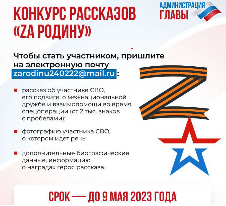 Конкурс рассказов в народный сборник «Zа Родину», посвященный участникам специальной военной операции.