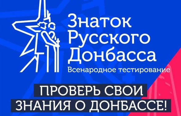 Знаток Русского Донбасса 2.0.