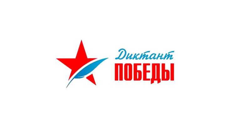«Диктант Победы».