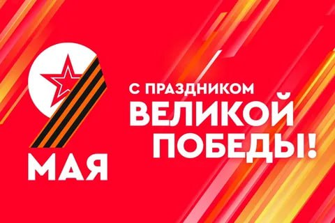 С ПРАЗДНИКОМ! С ДНЕМ ПОБЕДЫ!.