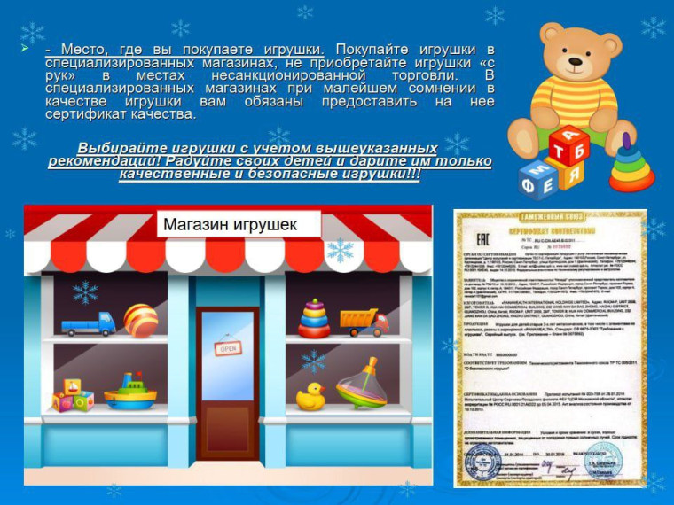 Памятка по выбору качественной и безопасной игрушки ребенку.