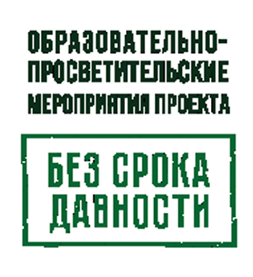 Без срока давности.