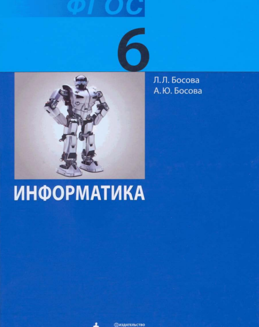 Босова информатика методическое пособие Босова информатика методическое пособие